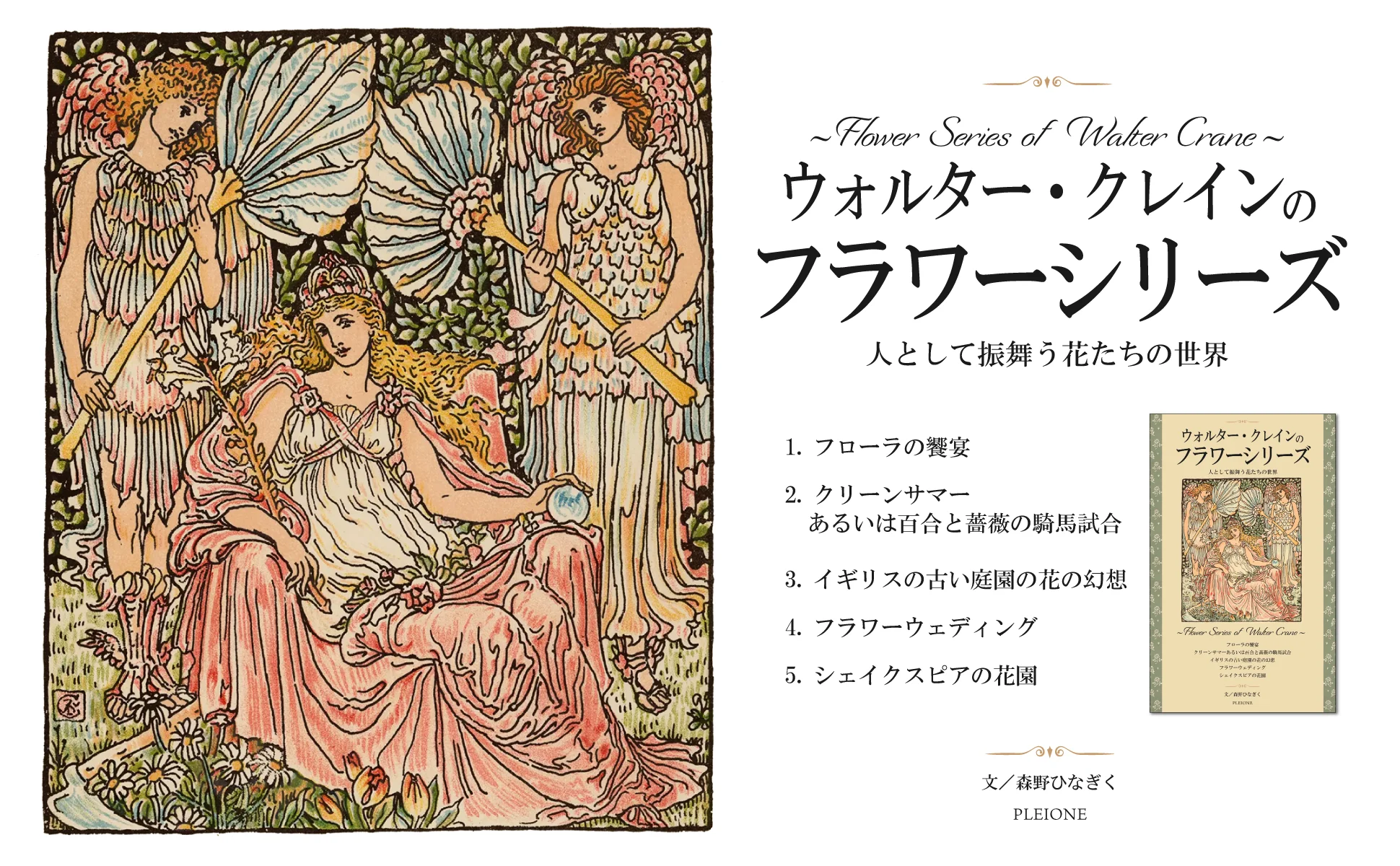 ウォルター・クレインのフラワーシリーズ