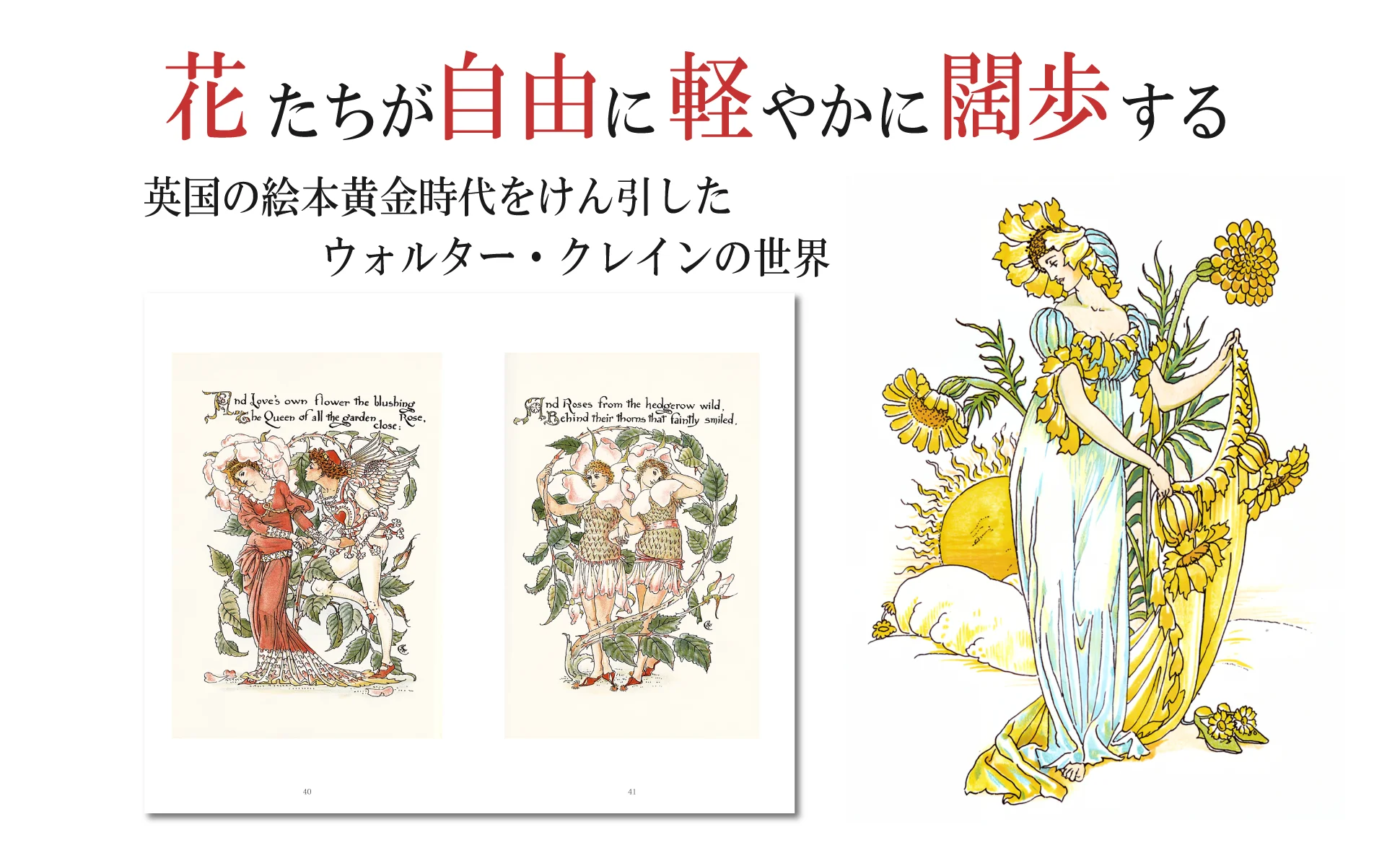 ウォルター・クレインのフラワーシリーズ