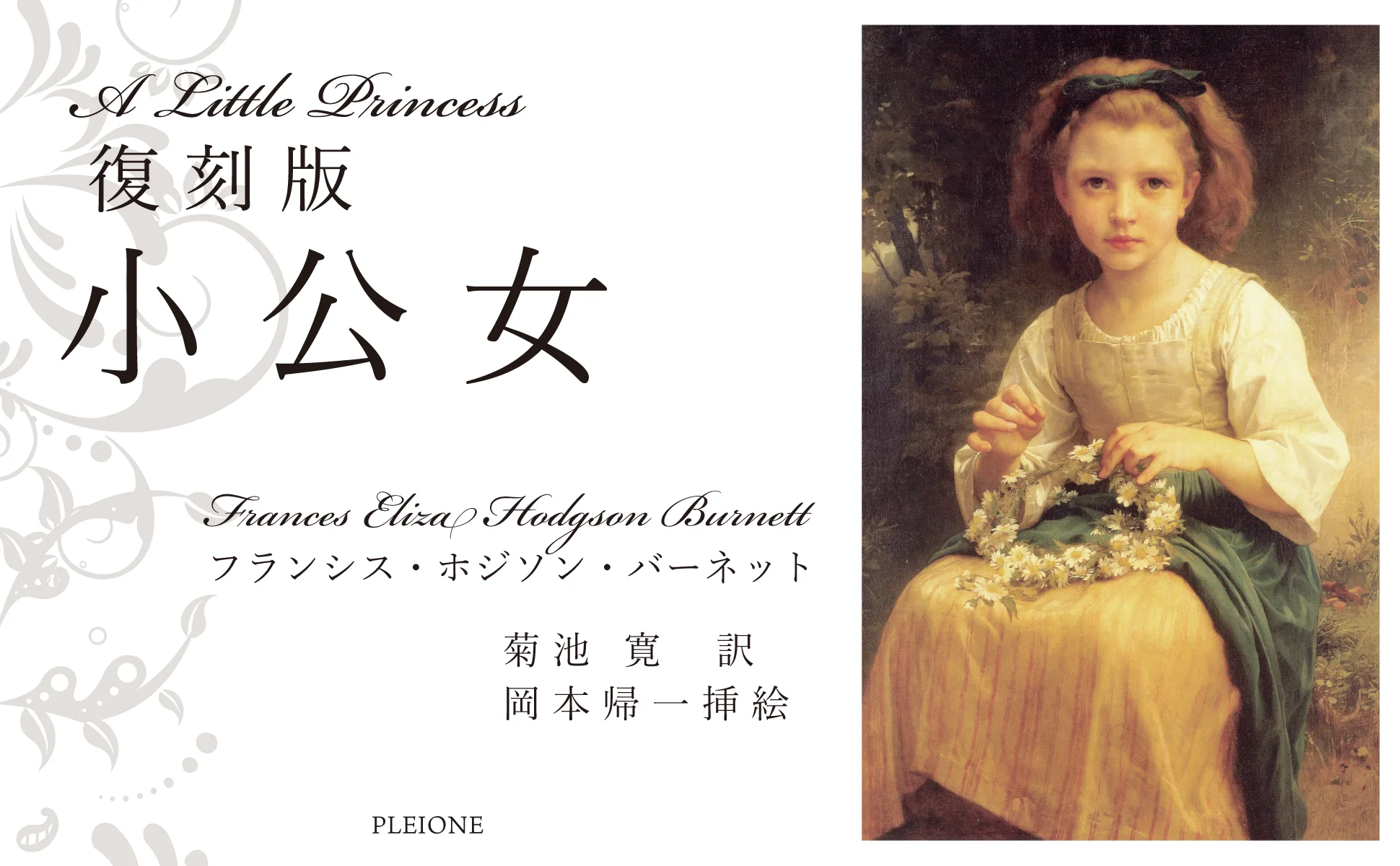 復刻版 小公女